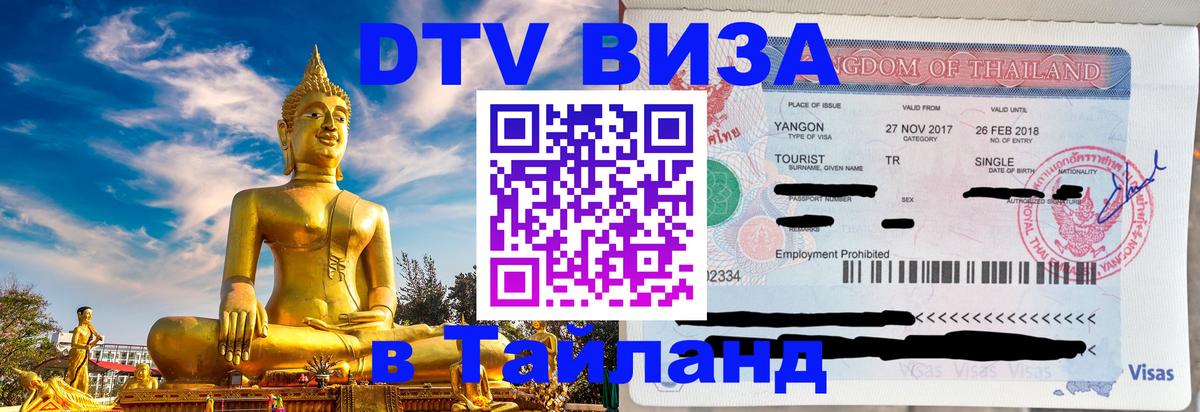 DTV виза Тайланд 