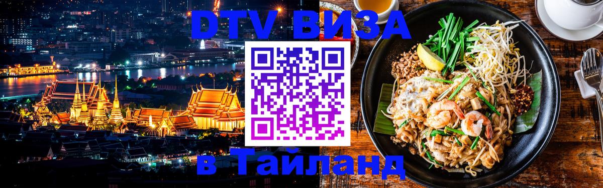 ДТВ виза в Таиланд ДТВ виза в Таиланд