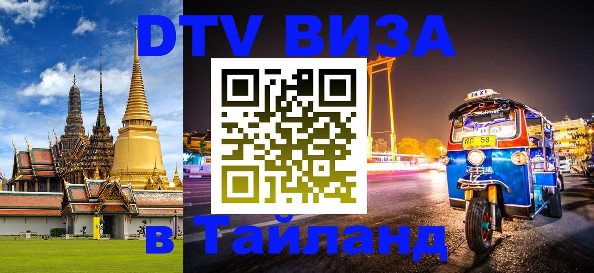 Стоимость и условия DTV визы — оформление в Таиланд под ключ - Пханган  21.11.2025 